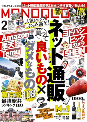 雑誌「MONOQLO」2025年2月号の画像