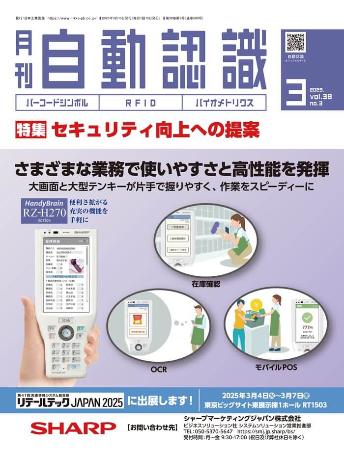 月刊自動認識2025年3月号表紙の画像