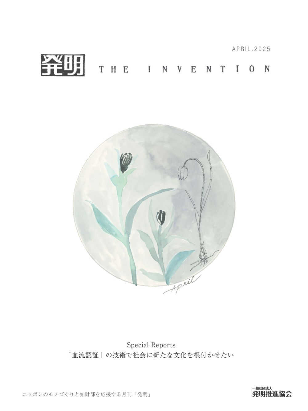 雑誌「発明」2025年4月号表紙の画像